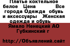 Платье коктельное белое › Цена ­ 4 500 - Все города Одежда, обувь и аксессуары » Женская одежда и обувь   . Ямало-Ненецкий АО,Губкинский г.